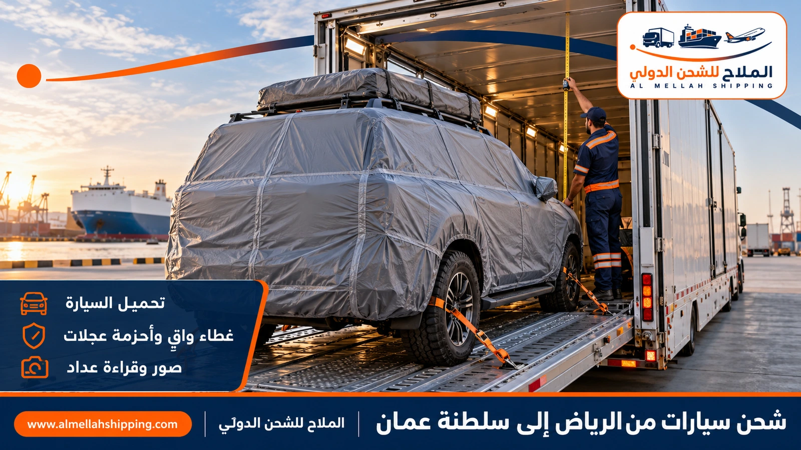 شحن سيارات من الرياض إلى عُمان على ناقلة مغلقة