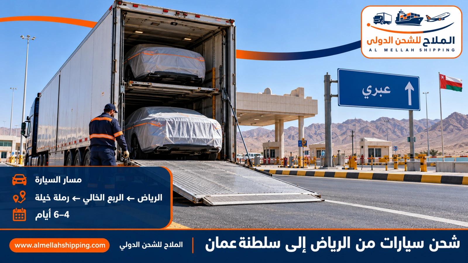 طريق شحن السيارات من الرياض إلى عُمان عبر الربع الخالي