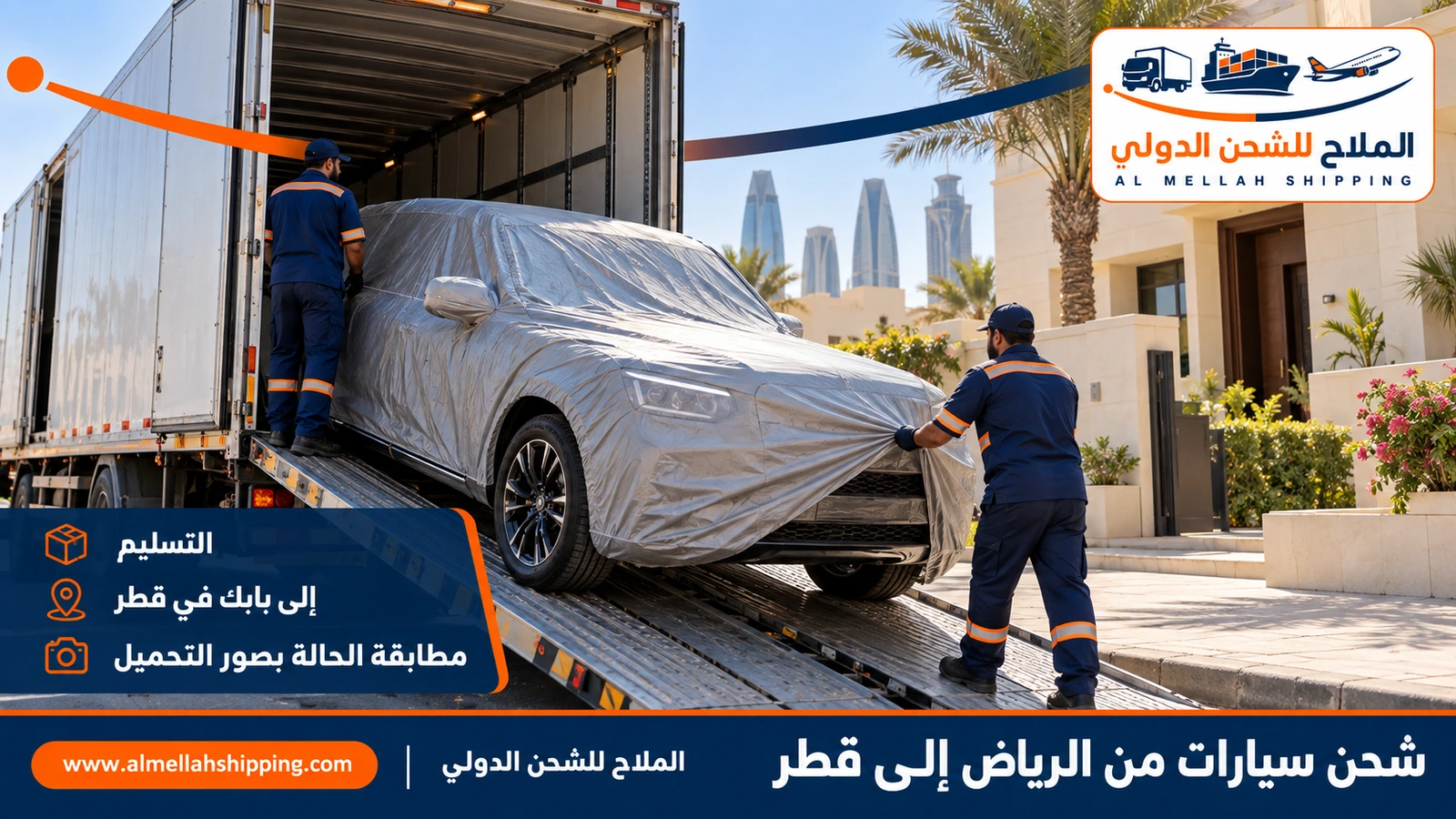 تسليم سيارة مغطاة في الدوحة — شحن سيارات من الرياض إلى قطر