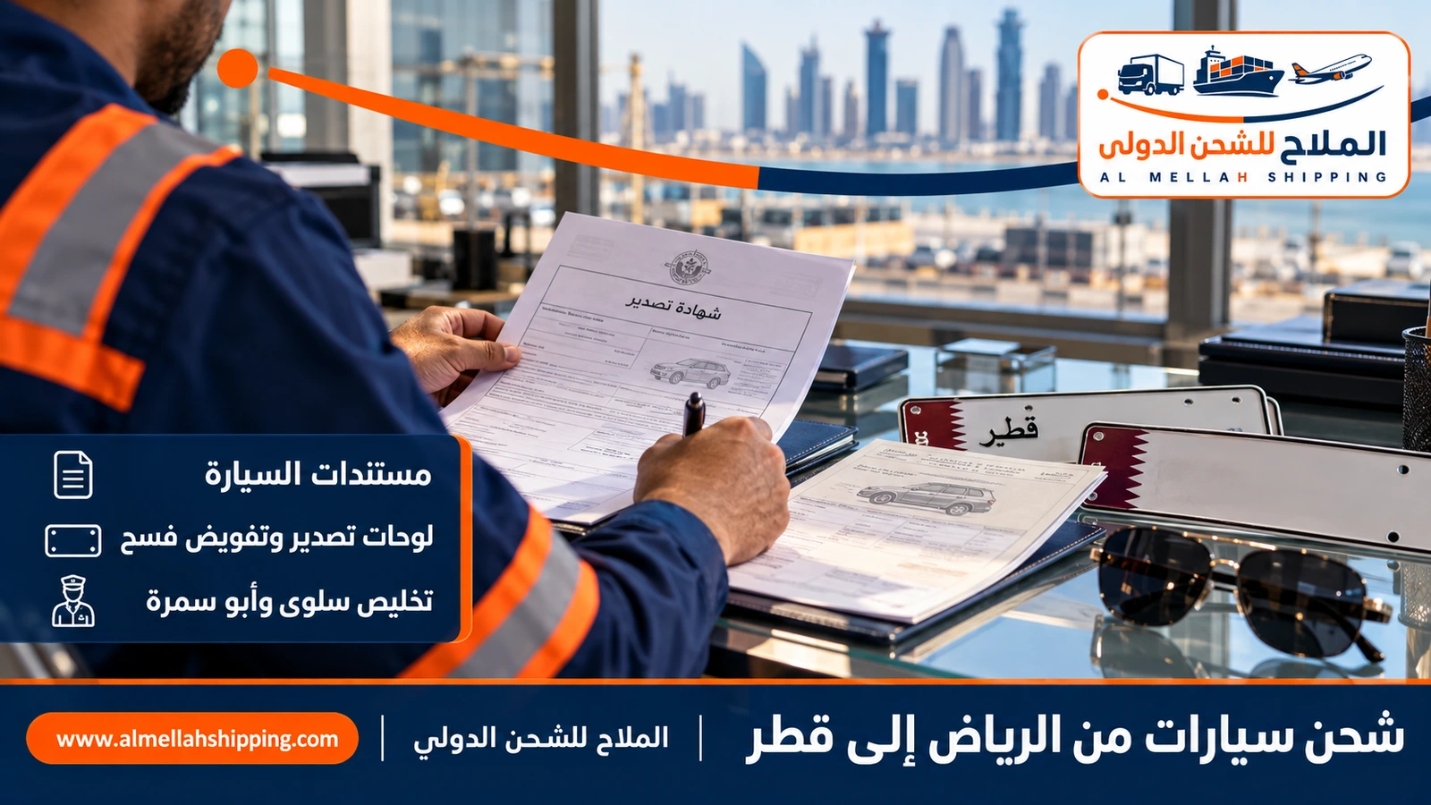 لوحات وشهادة تصدير واستمارة — مستندات شحن سيارات من الرياض إلى قطر