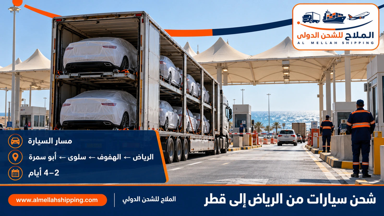 ناقلة سيارات مغلقة في الطريق إلى منفذ سلوى — شحن سيارات من الرياض إلى قطر