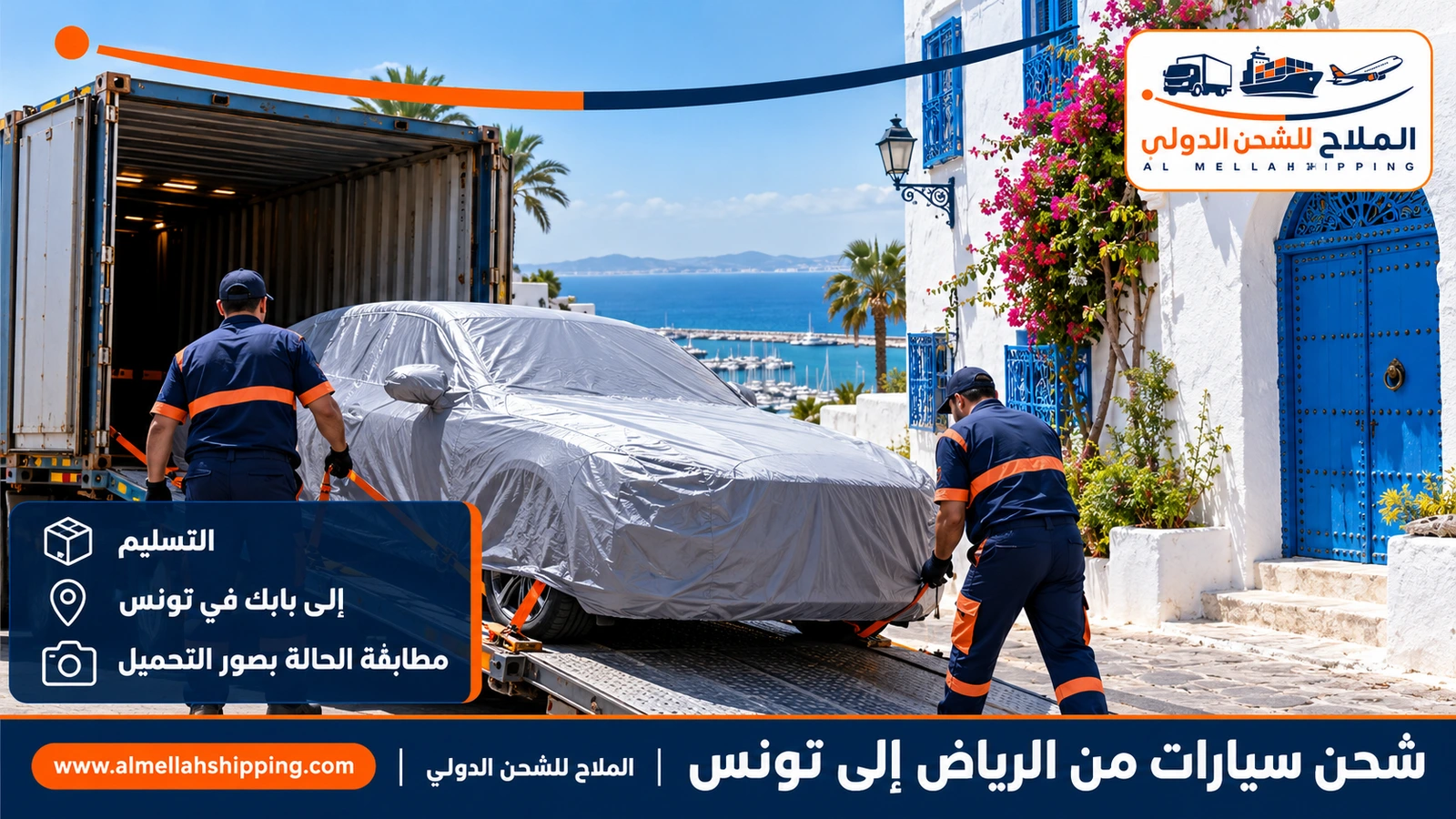 تسليم سيارة مشحونة من الرياض في تونس
