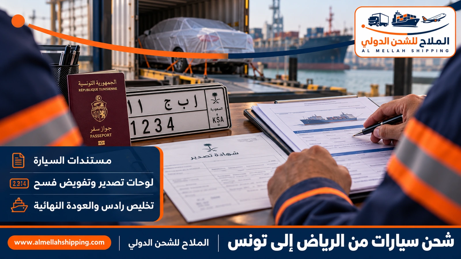 مستندات شحن سيارة من الرياض إلى تونس
