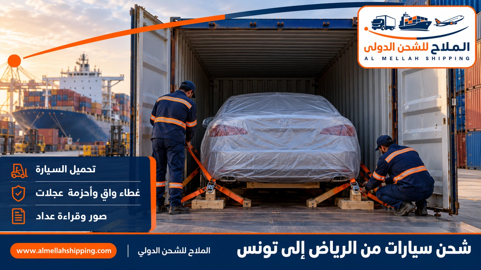 شحن سيارات من الرياض إلى تونس داخل حاوية
