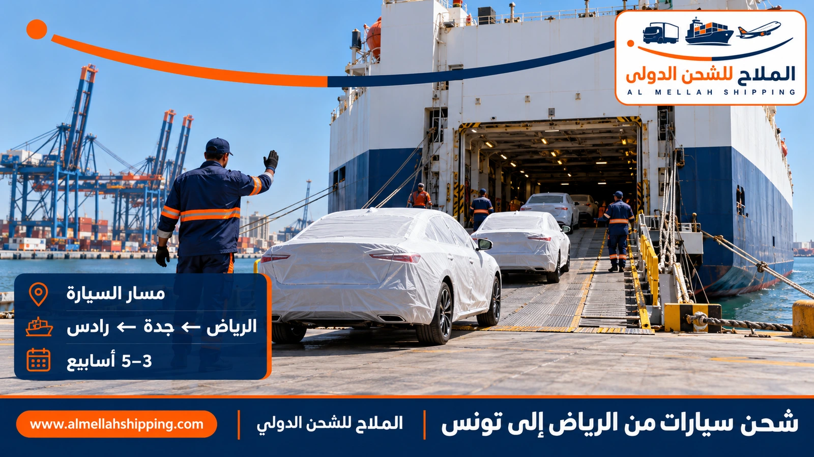 طريق شحن السيارات من الرياض إلى تونس عبر ميناء جدة
