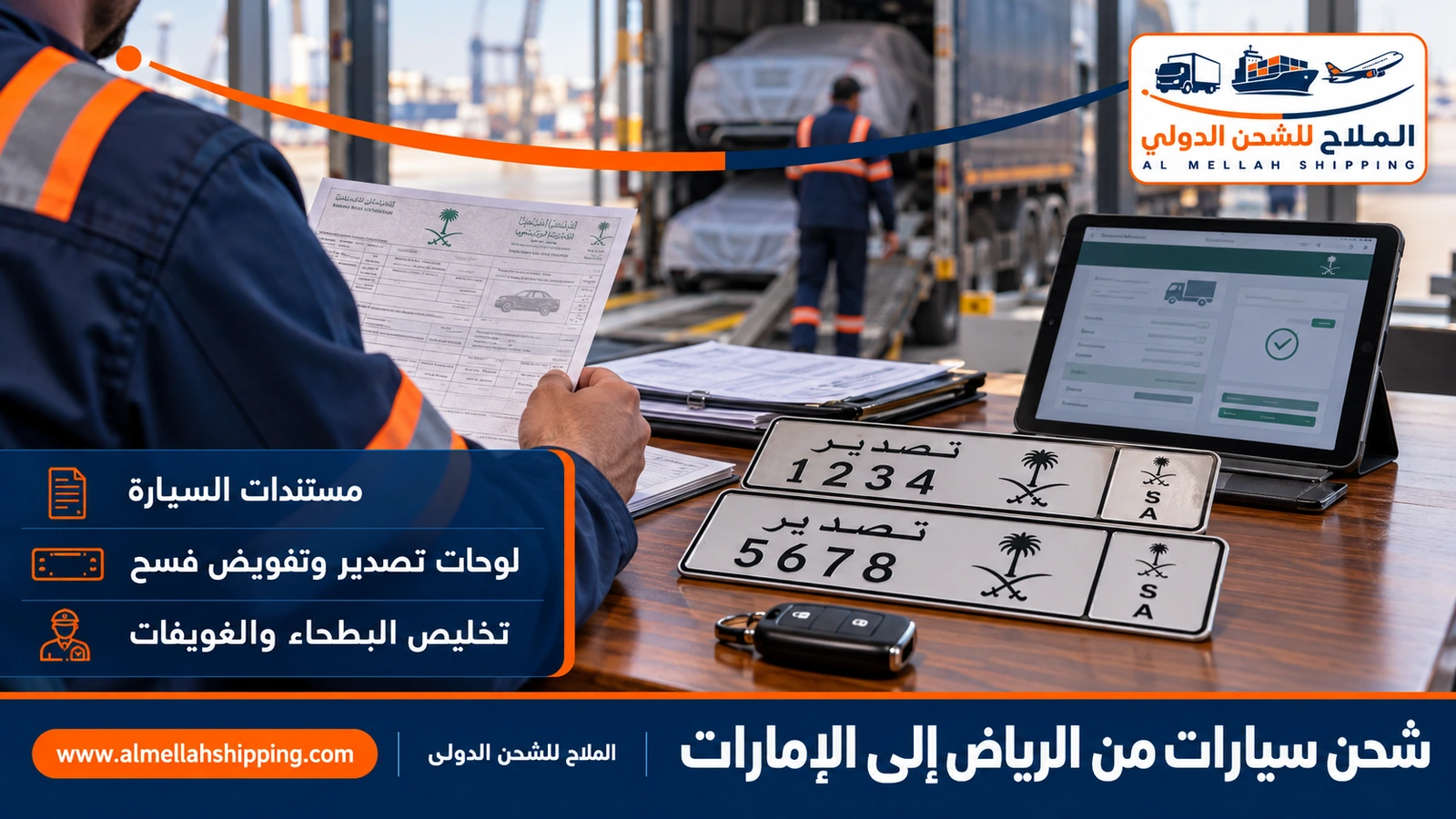 مستندات شحن سيارة من الرياض إلى الإمارات