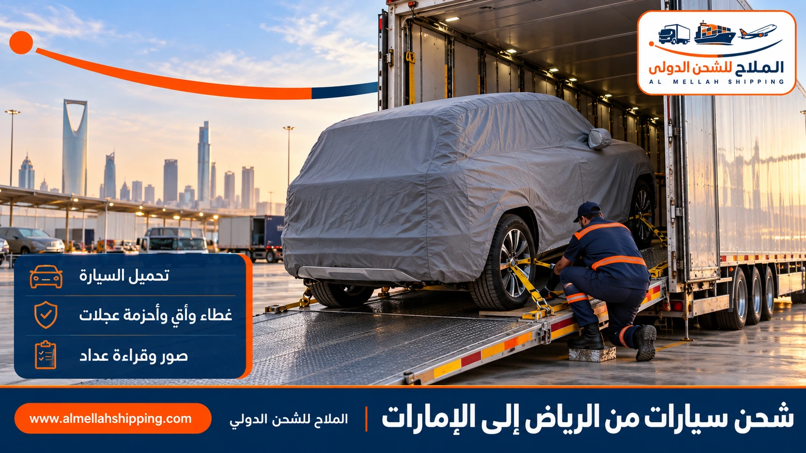 شحن سيارات من الرياض إلى الإمارات على ناقلة مغلقة