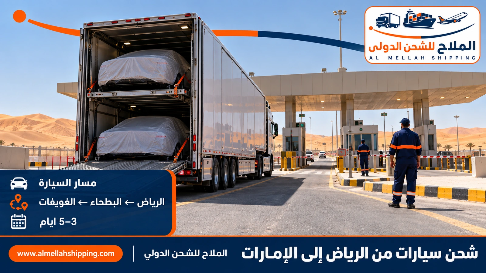 طريق شحن السيارات من الرياض إلى الإمارات عبر منفذ البطحاء