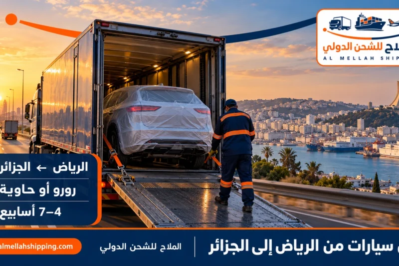 شحن سيارات من الرياض إلى الجزائر — الملاح للشحن الدولي