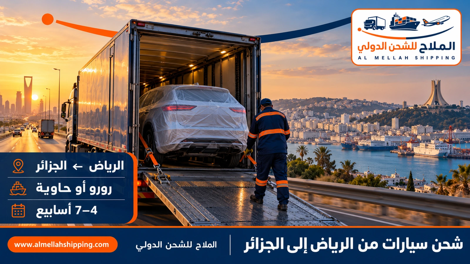 شحن سيارات من الرياض إلى الجزائر — الملاح للشحن الدولي