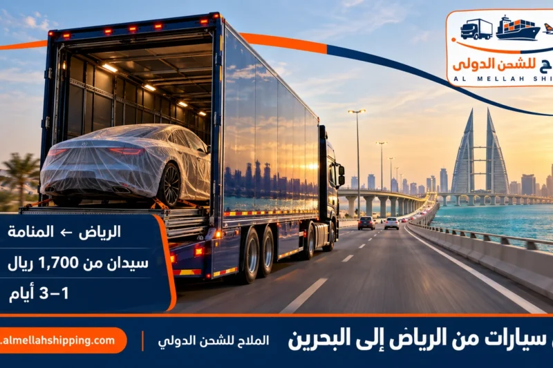 شحن سيارات من الرياض إلى البحرين — الملاح للشحن الدولي