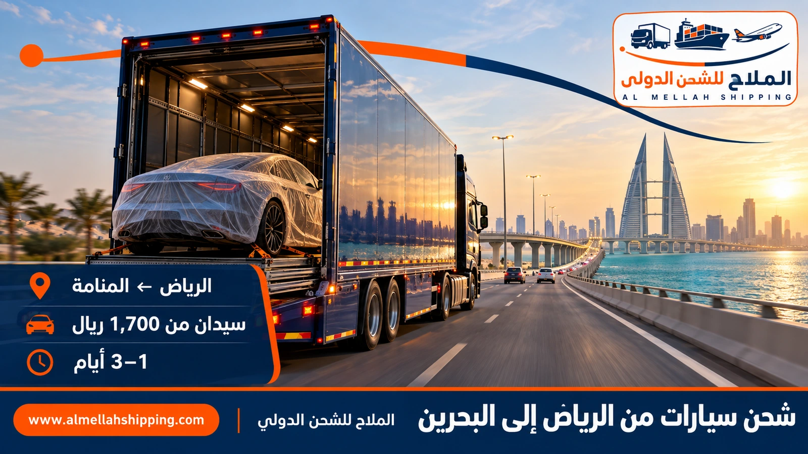 شحن سيارات من الرياض إلى البحرين — الملاح للشحن الدولي