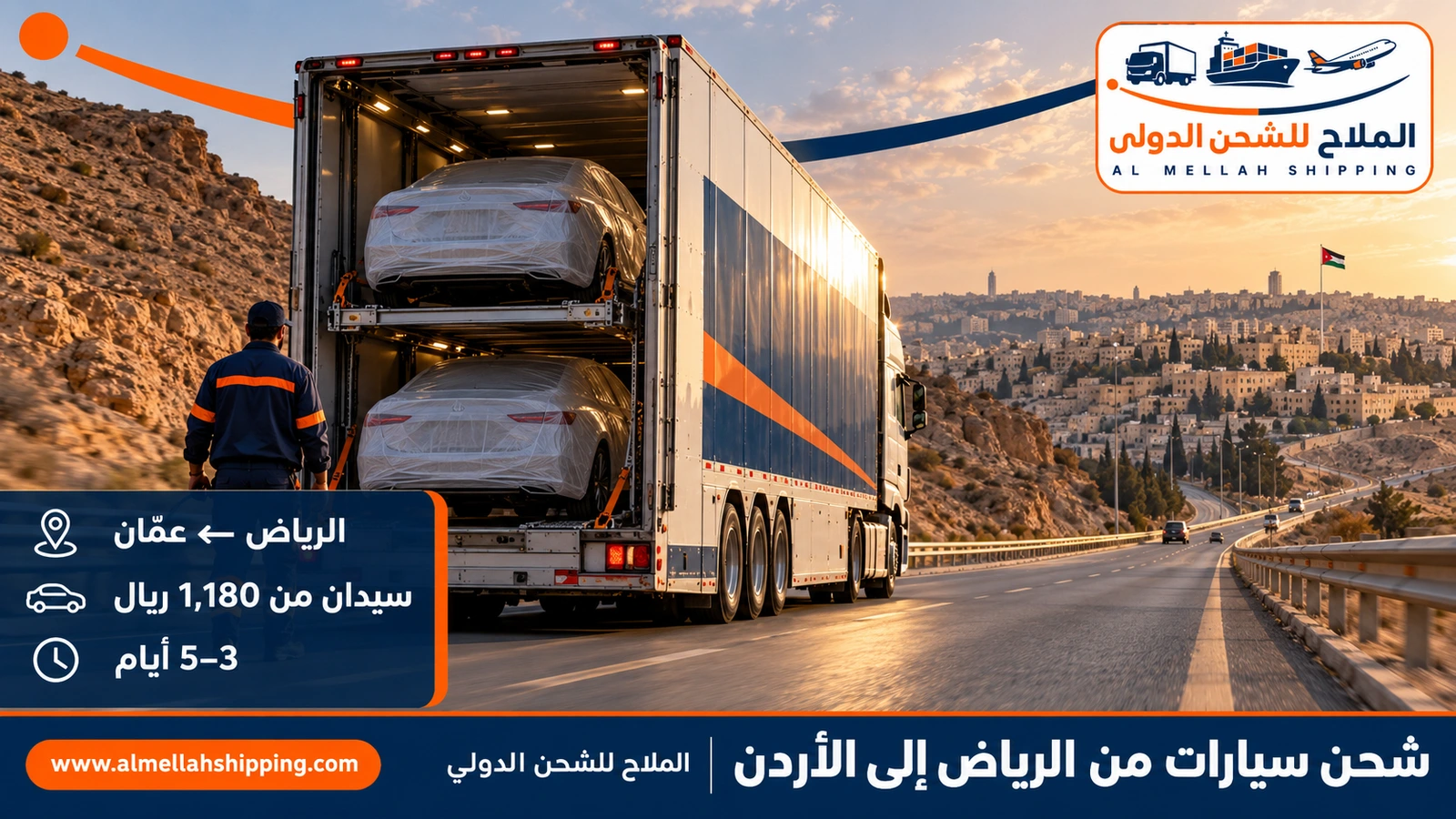 شحن سيارات من الرياض إلى الأردن — الملاح للشحن الدولي