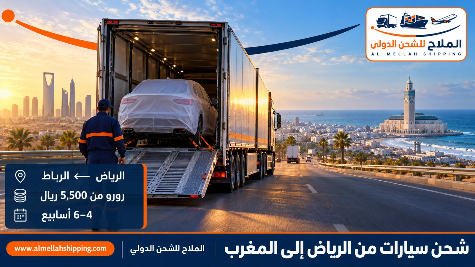 شحن سيارات من الرياض إلى المغرب — الملاح للشحن الدولي