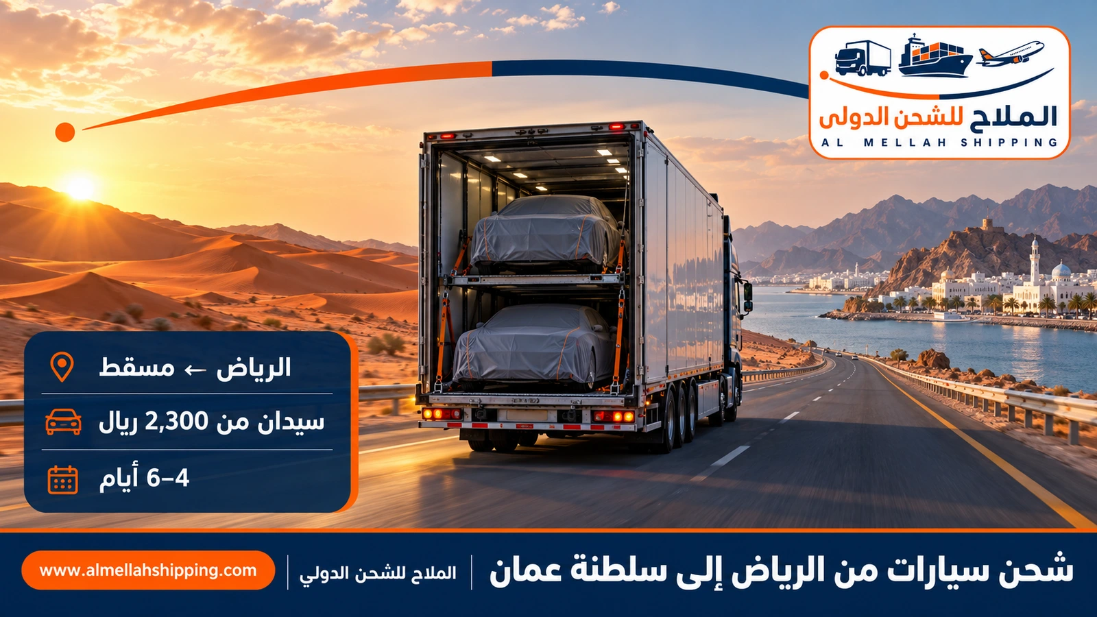 شحن سيارات من الرياض إلى سلطنة عمان — الملاح للشحن الدولي