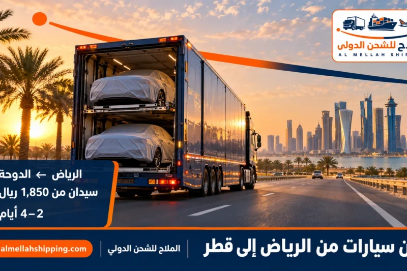 شحن سيارات من الرياض إلى قطر — الملاح للشحن الدولي