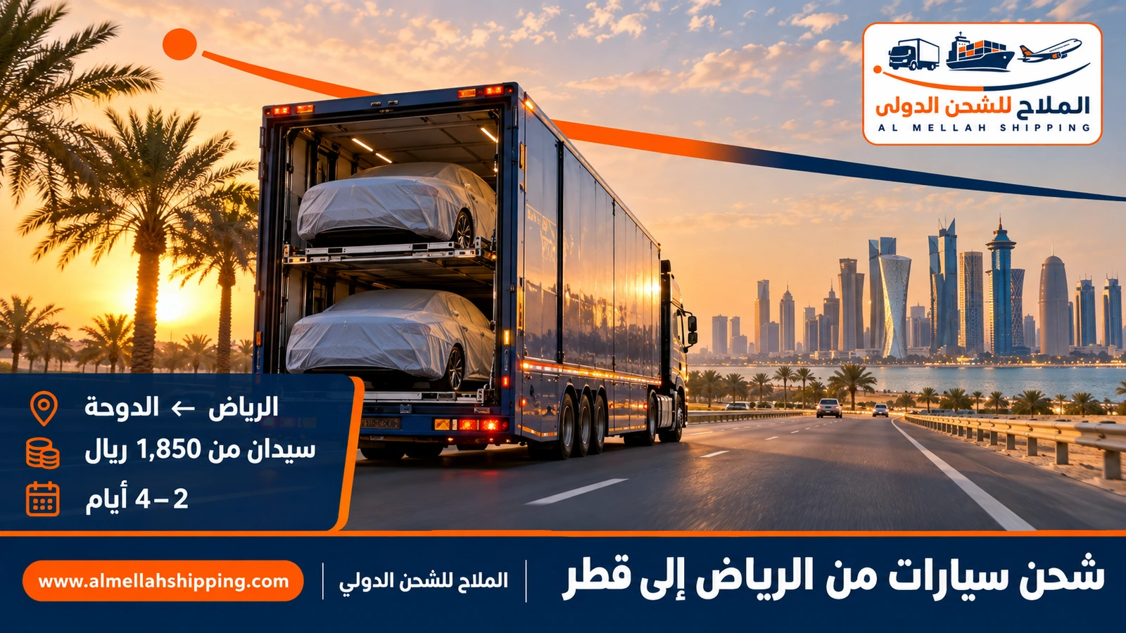 شحن سيارات من الرياض إلى قطر — الملاح للشحن الدولي