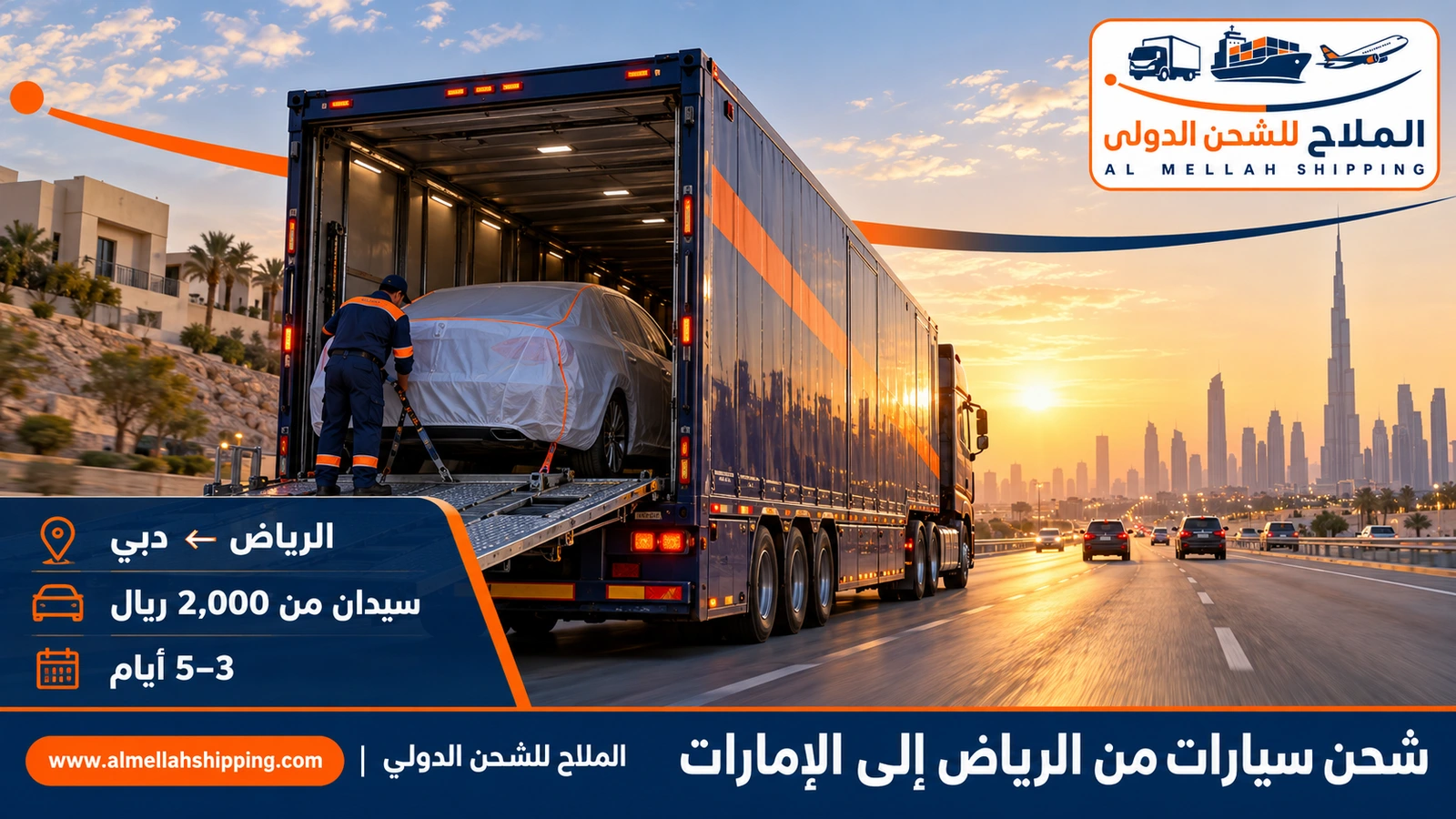 شحن سيارات من الرياض إلى الإمارات — الملاح للشحن الدولي
