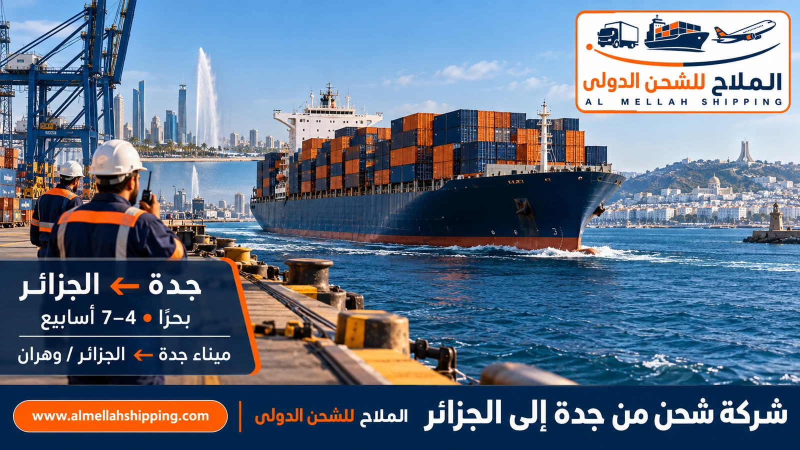 أرخص شركة شحن من جدة إلى الجزائر — الملاح للشحن الدولي