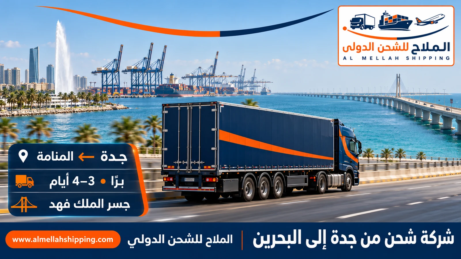 أرخص شركة شحن من جدة إلى البحرين — الملاح للشحن الدولي