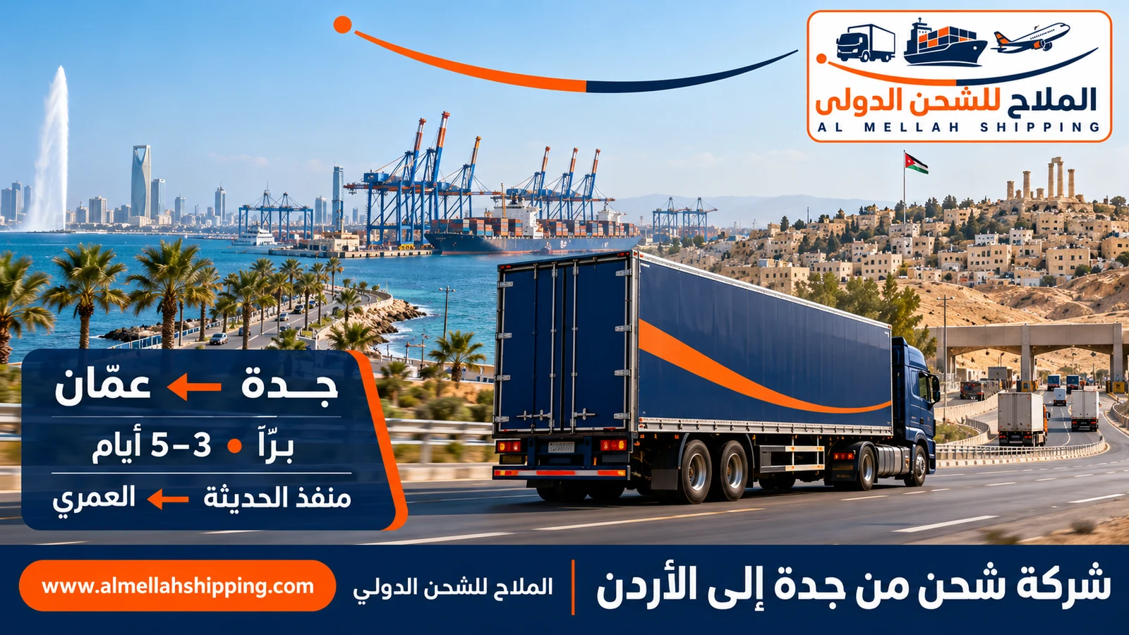 أرخص شركة شحن من جدة إلى الأردن — الملاح للشحن الدولي