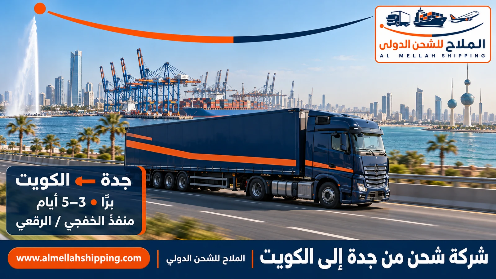 أرخص شركة شحن من جدة إلى الكويت — الملاح للشحن الدولي