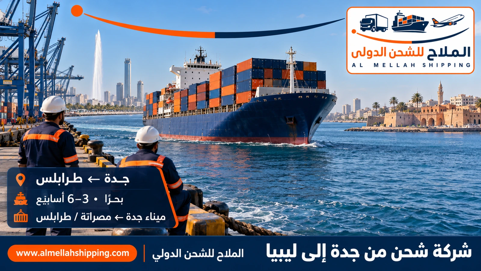 أرخص شركة شحن من جدة إلى ليبيا — الملاح للشحن الدولي