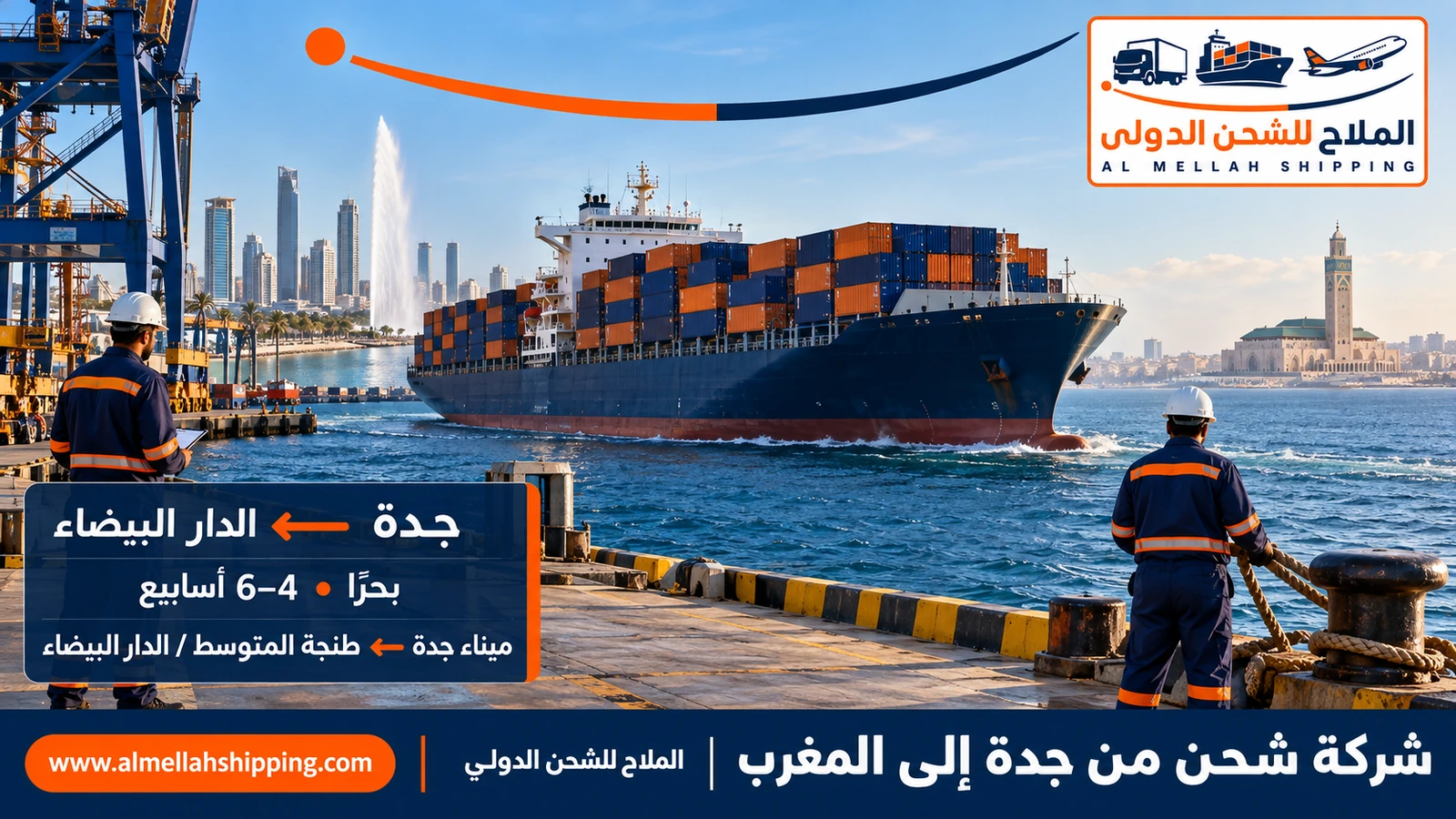 أرخص شركة شحن من جدة إلى المغرب — الملاح للشحن الدولي