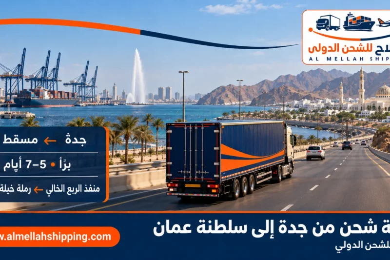 أرخص شركة شحن من جدة إلى سلطنة عمان — الملاح للشحن الدولي