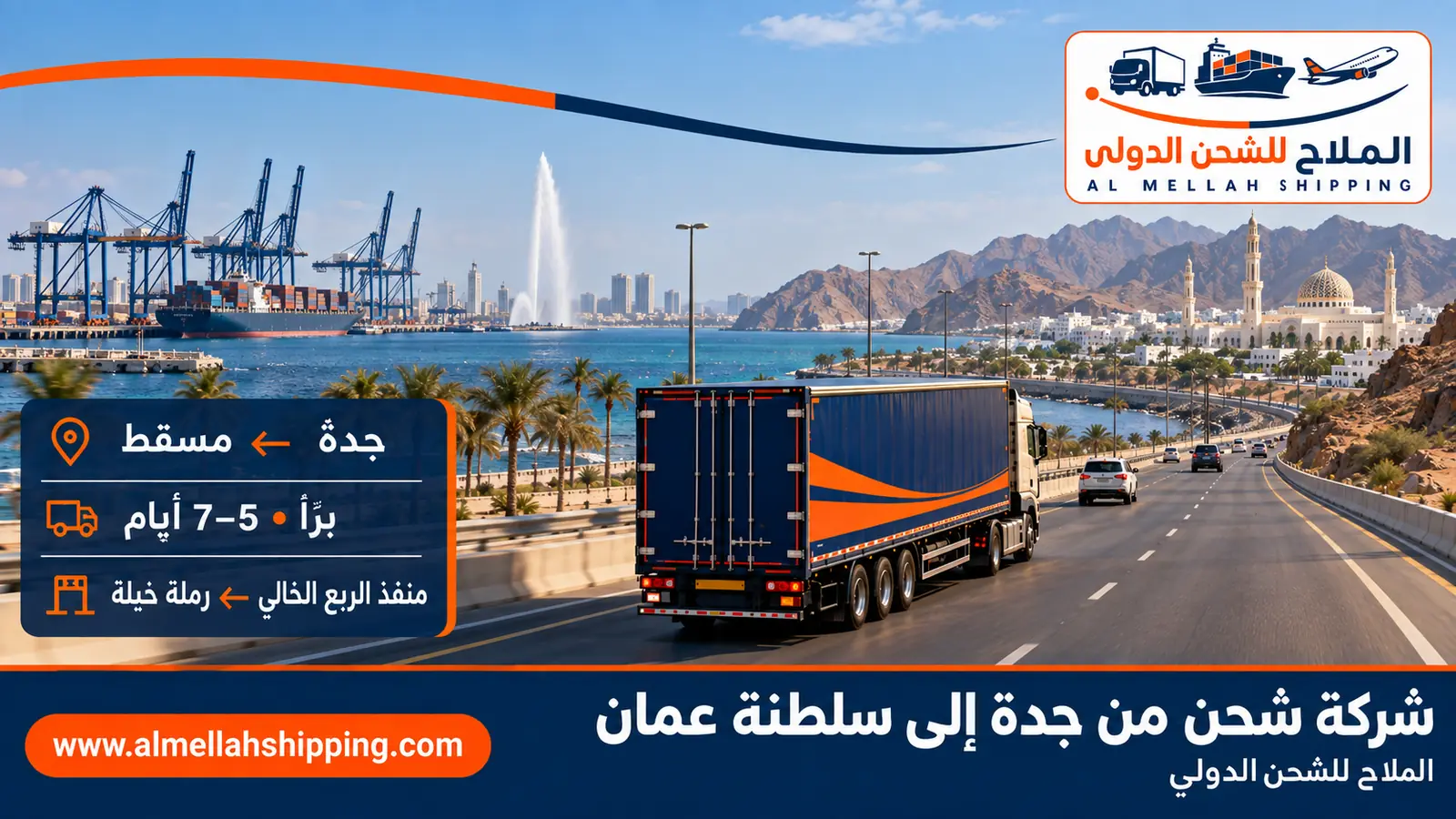 أرخص شركة شحن من جدة إلى سلطنة عمان — الملاح للشحن الدولي