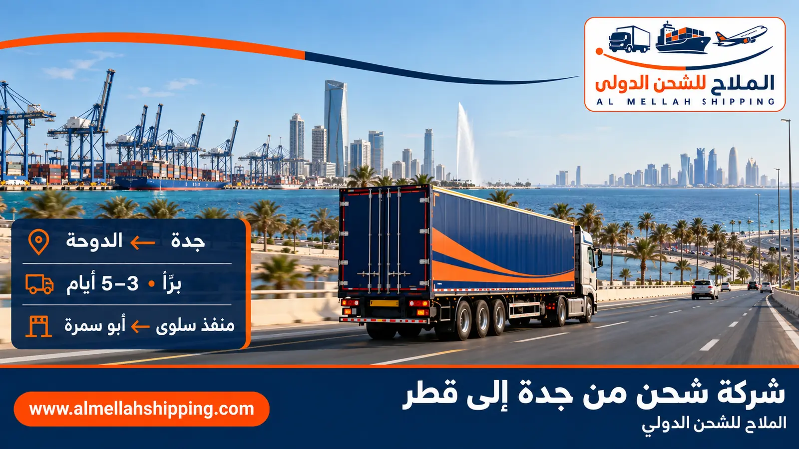 أرخص شركة شحن من جدة إلى قطر — الملاح للشحن الدولي