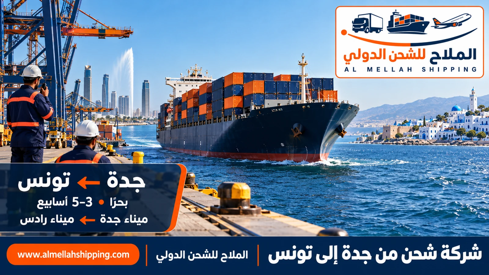 أرخص شركة شحن من جدة إلى تونس — الملاح للشحن الدولي