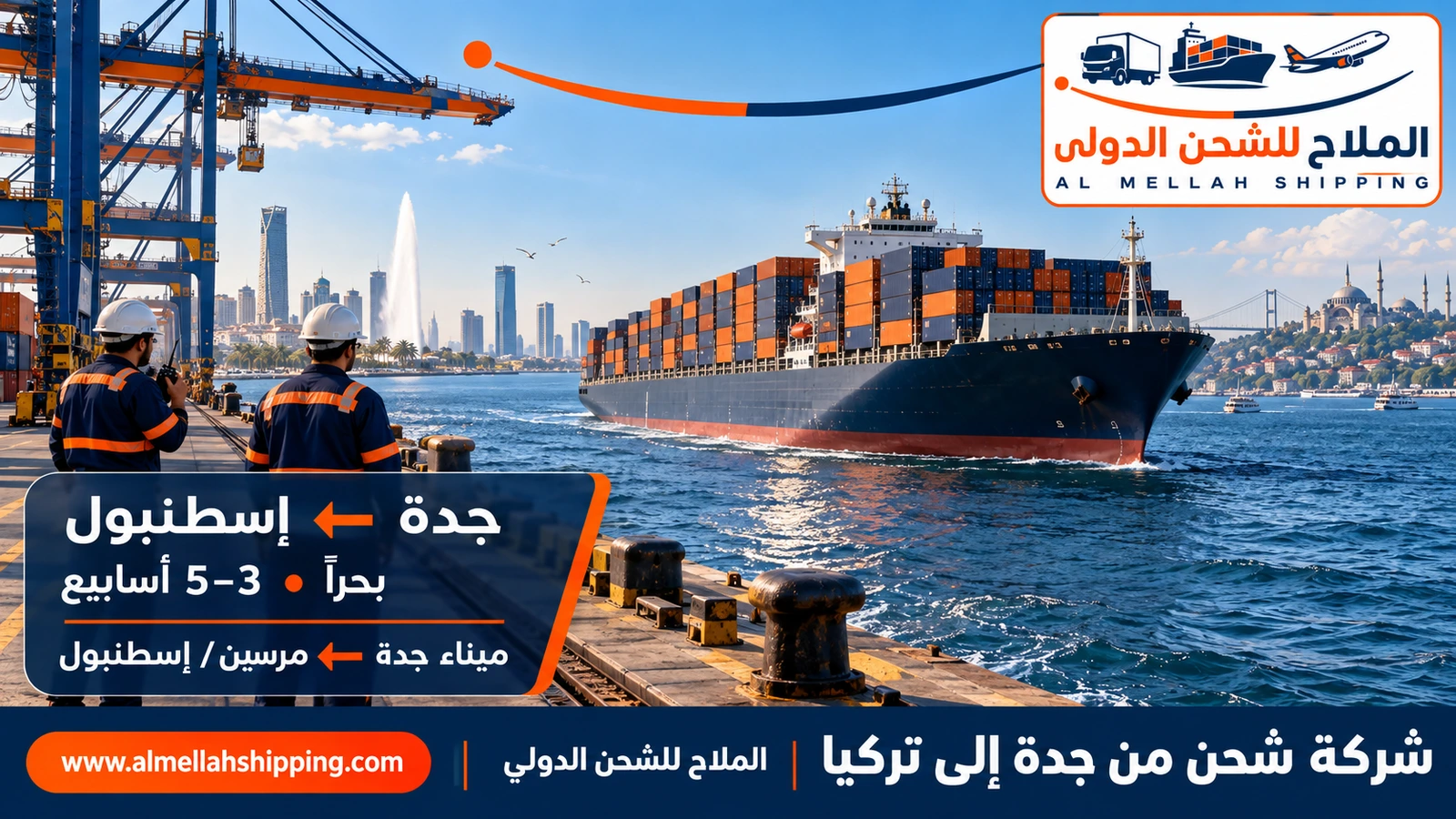 أرخص شركة شحن من جدة إلى تركيا — الملاح للشحن الدولي