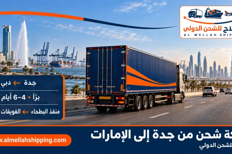 أرخص شركة شحن من جدة إلى الإمارات — الملاح للشحن الدولي