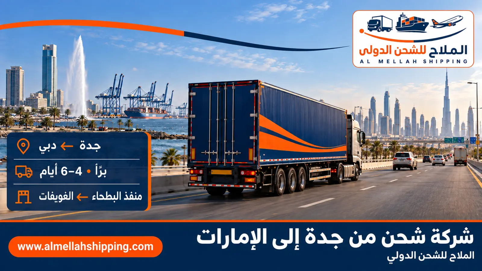 أرخص شركة شحن من جدة إلى الإمارات — الملاح للشحن الدولي