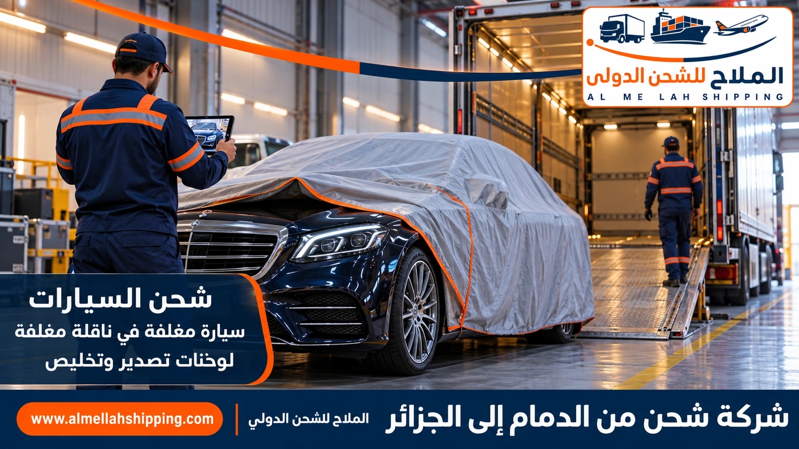 شحن سيارات من الدمام إلى الجزائر مع الملاح