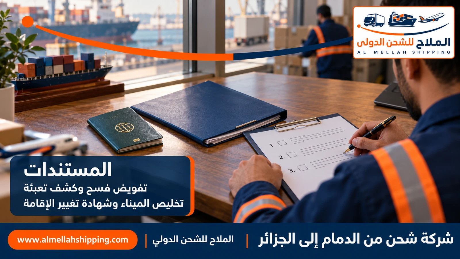 مستندات الشحن والتخليص الجمركي من الدمام إلى الجزائر