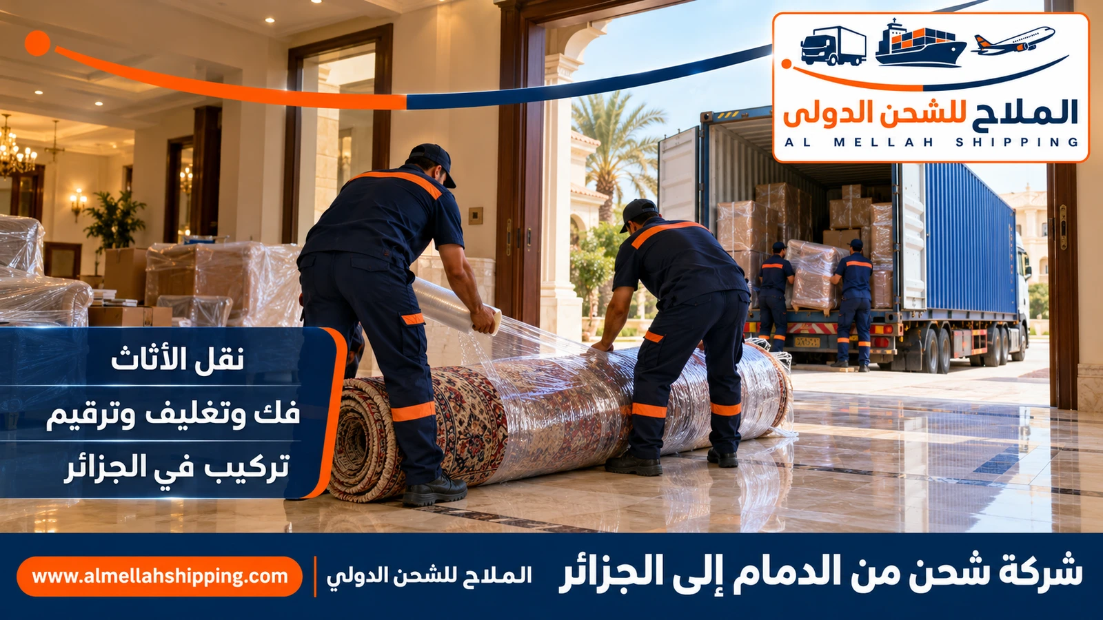 نقل أثاث من الدمام إلى الجزائر بالتغليف البحري