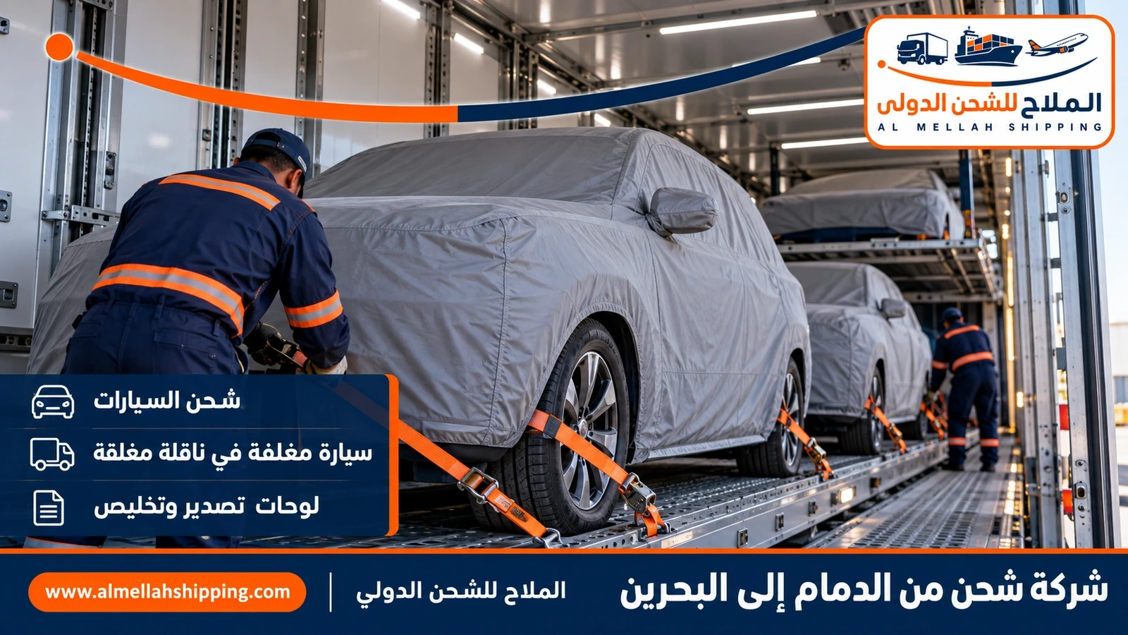 شحن سيارات من الدمام إلى البحرين مع الملاح
