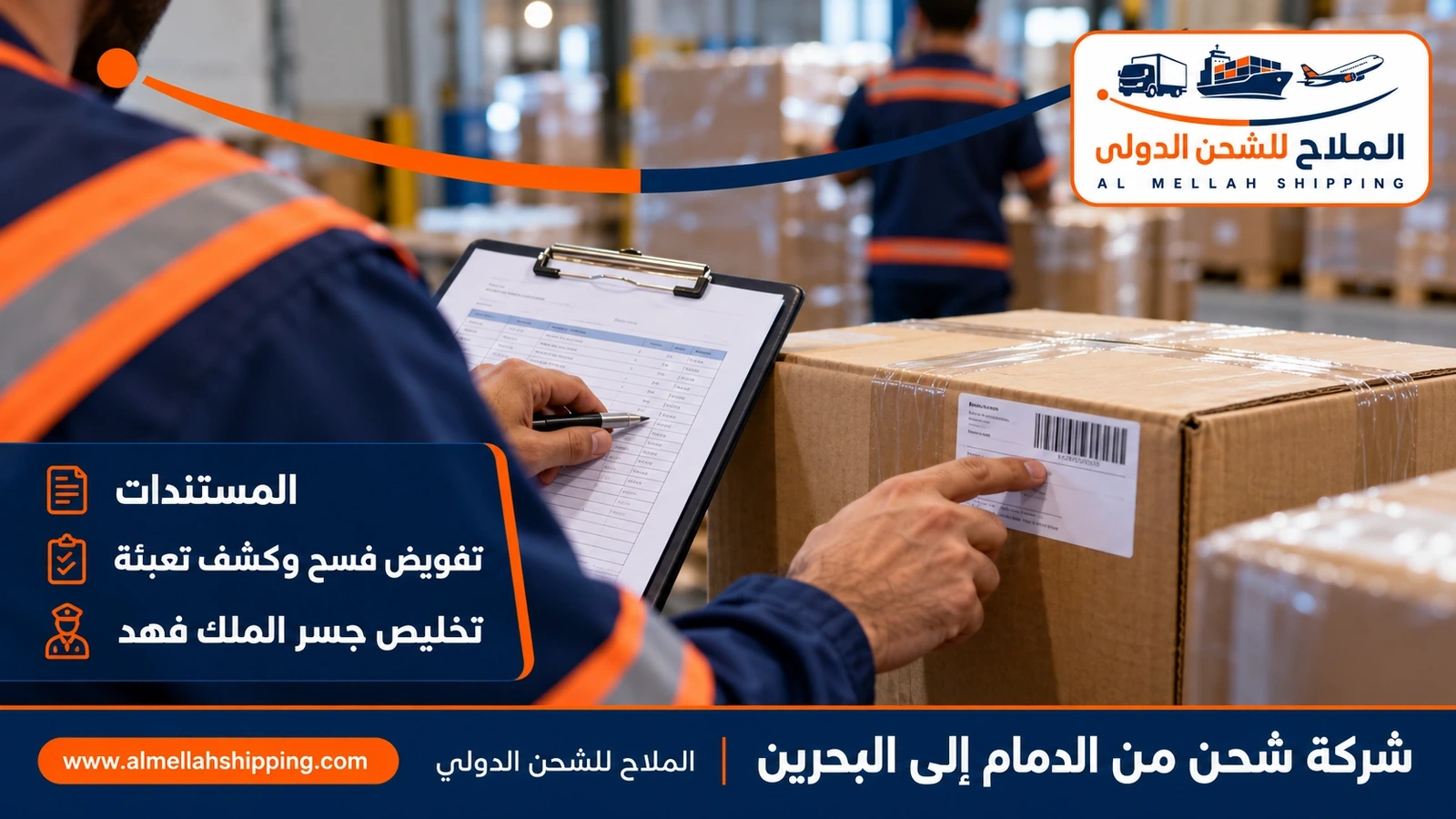 مستندات الشحن والتخليص الجمركي من الدمام إلى البحرين
