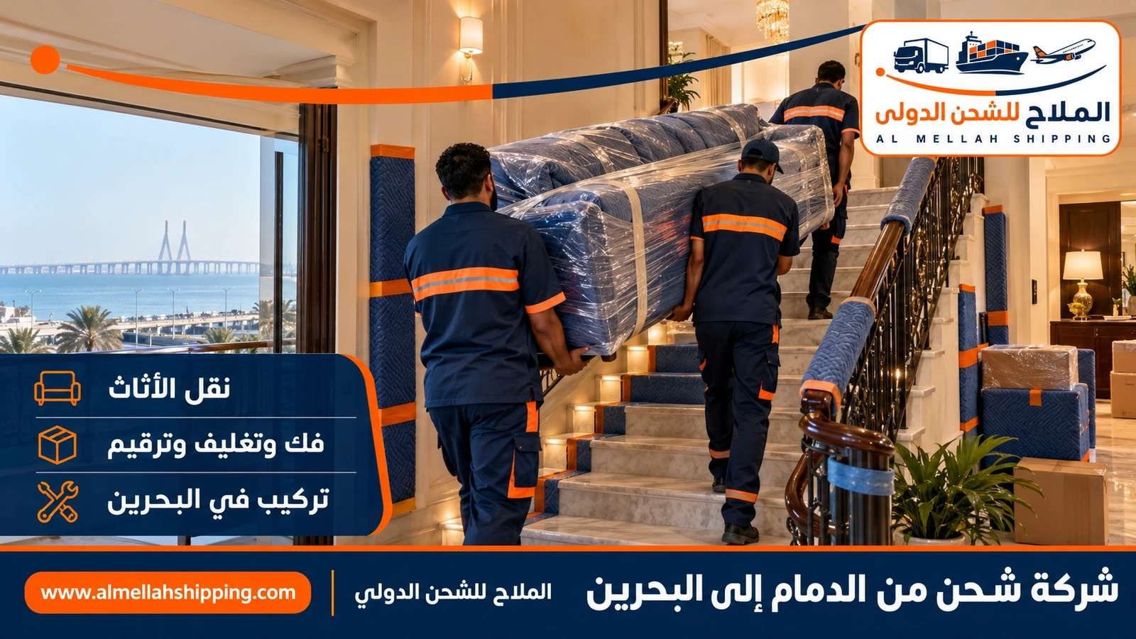 نقل منقولات منزلية من الدمام إلى البحرين بالفك والتغليف والتركيب