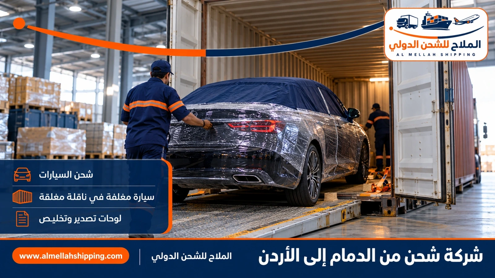 شحن سيارات من الدمام إلى الأردن مع الملاح