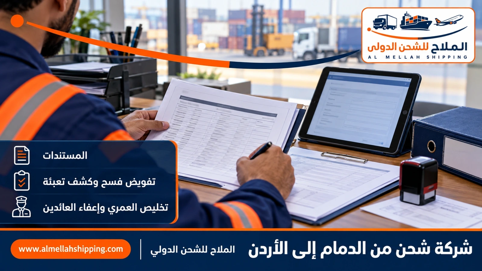 مستندات الشحن والتخليص الجمركي من الدمام إلى الأردن
