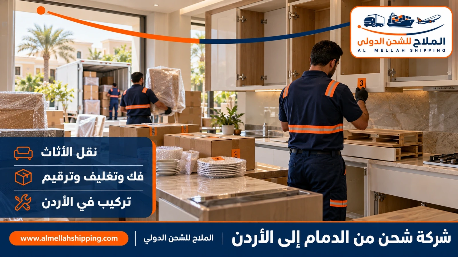 نقل أثاث من الدمام إلى الأردن بالفك والتغليف والتركيب