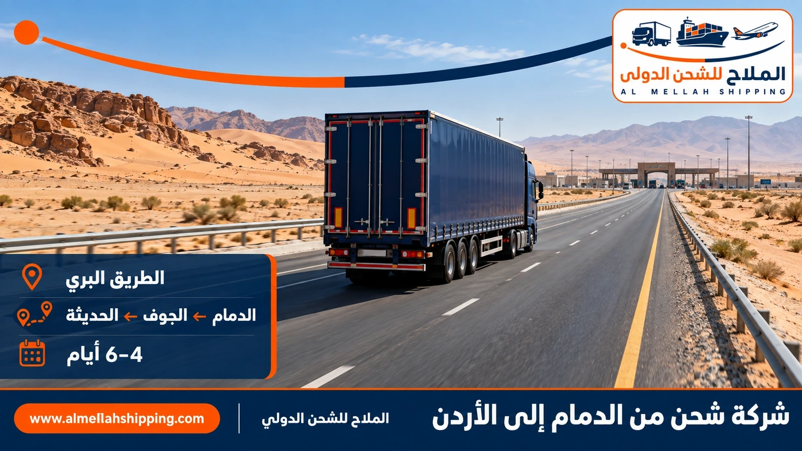 الطريق البري من الدمام إلى الأردن عبر منفذ الحديثة