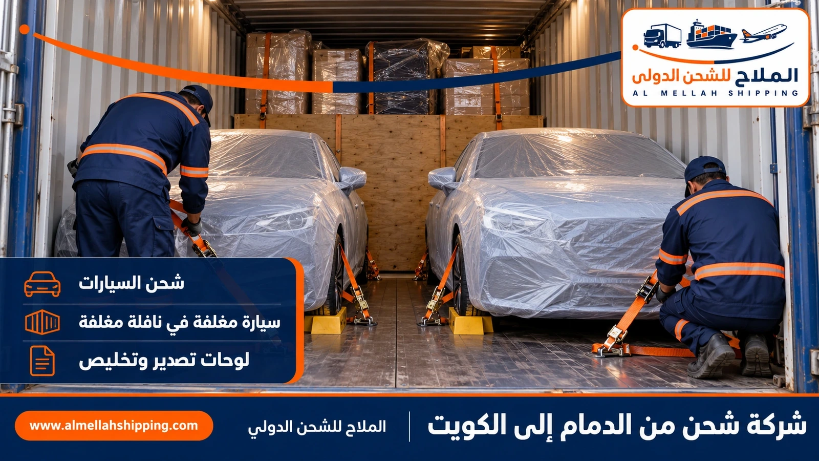 شحن سيارات من الدمام إلى الكويت مع الملاح