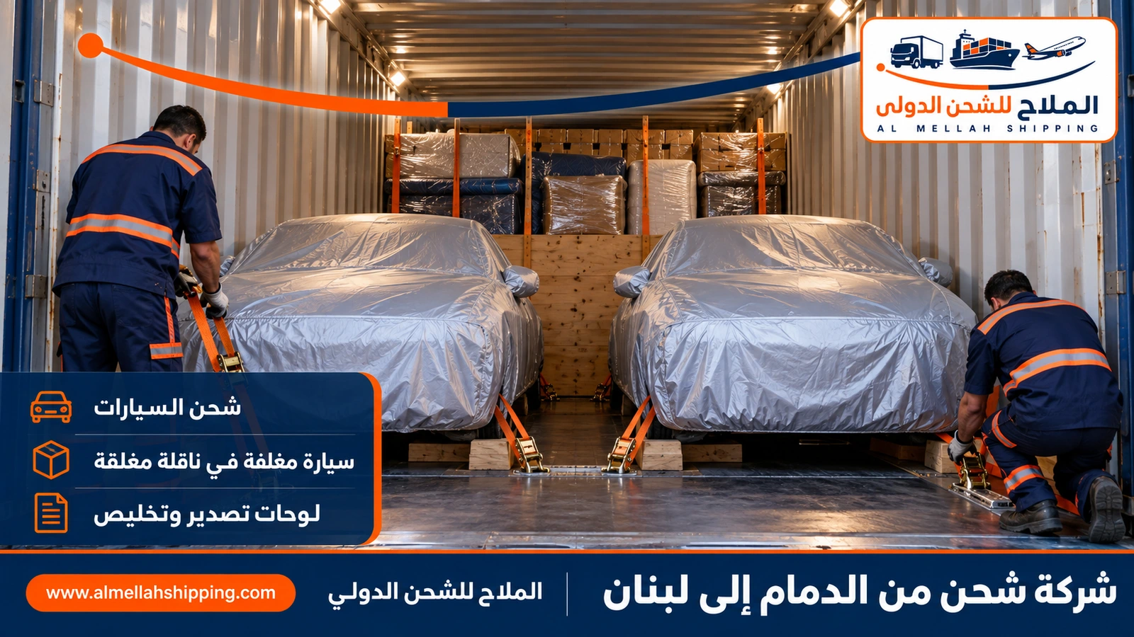 شحن سيارات من الدمام إلى لبنان مع الملاح
