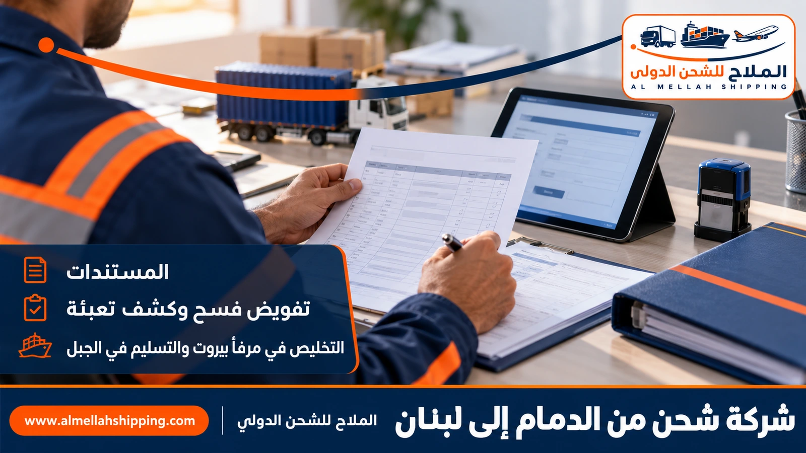 مستندات الشحن والتخليص الجمركي من الدمام إلى لبنان
