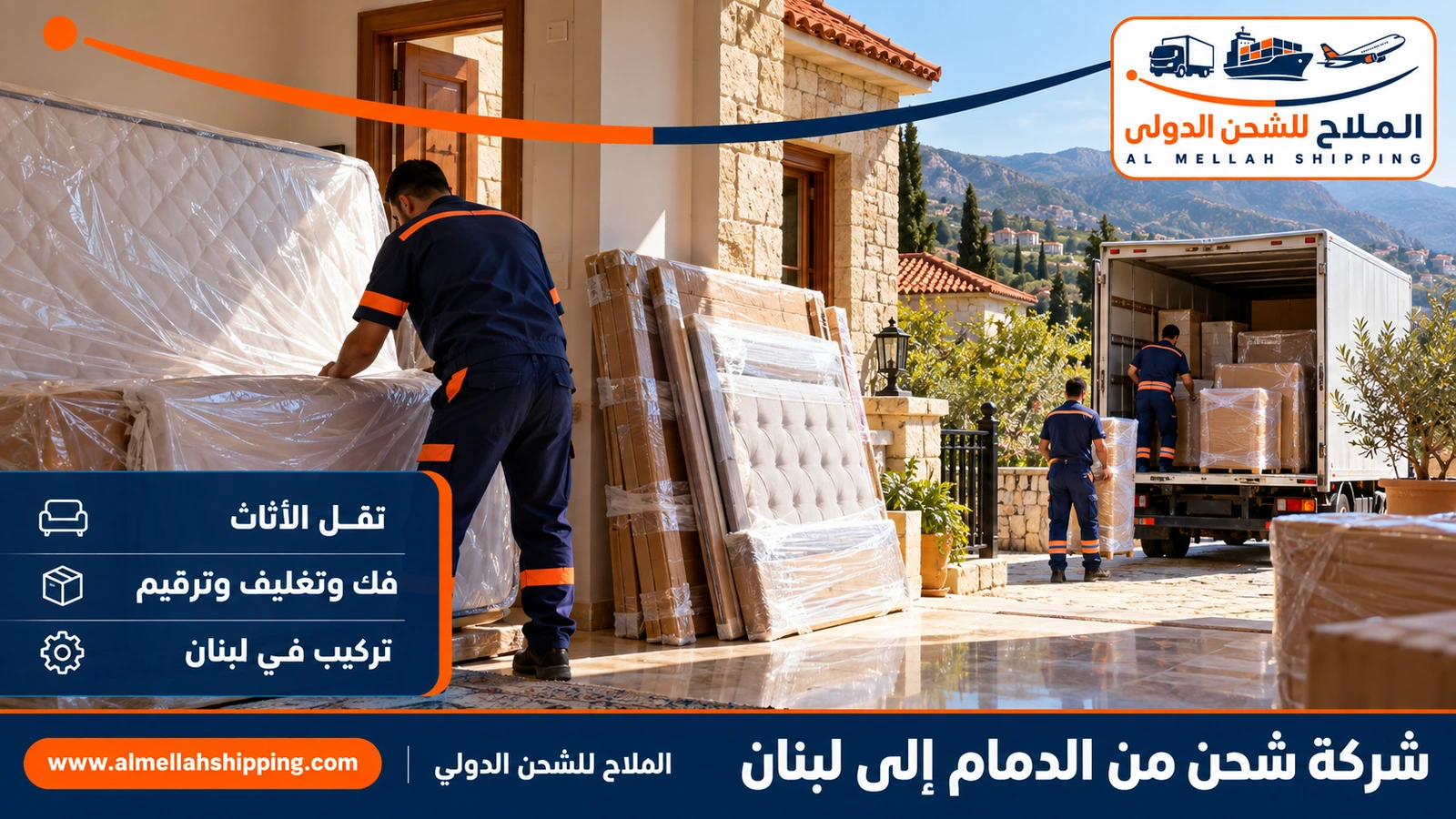 نقل أثاث من الدمام إلى لبنان بالتغليف البحري