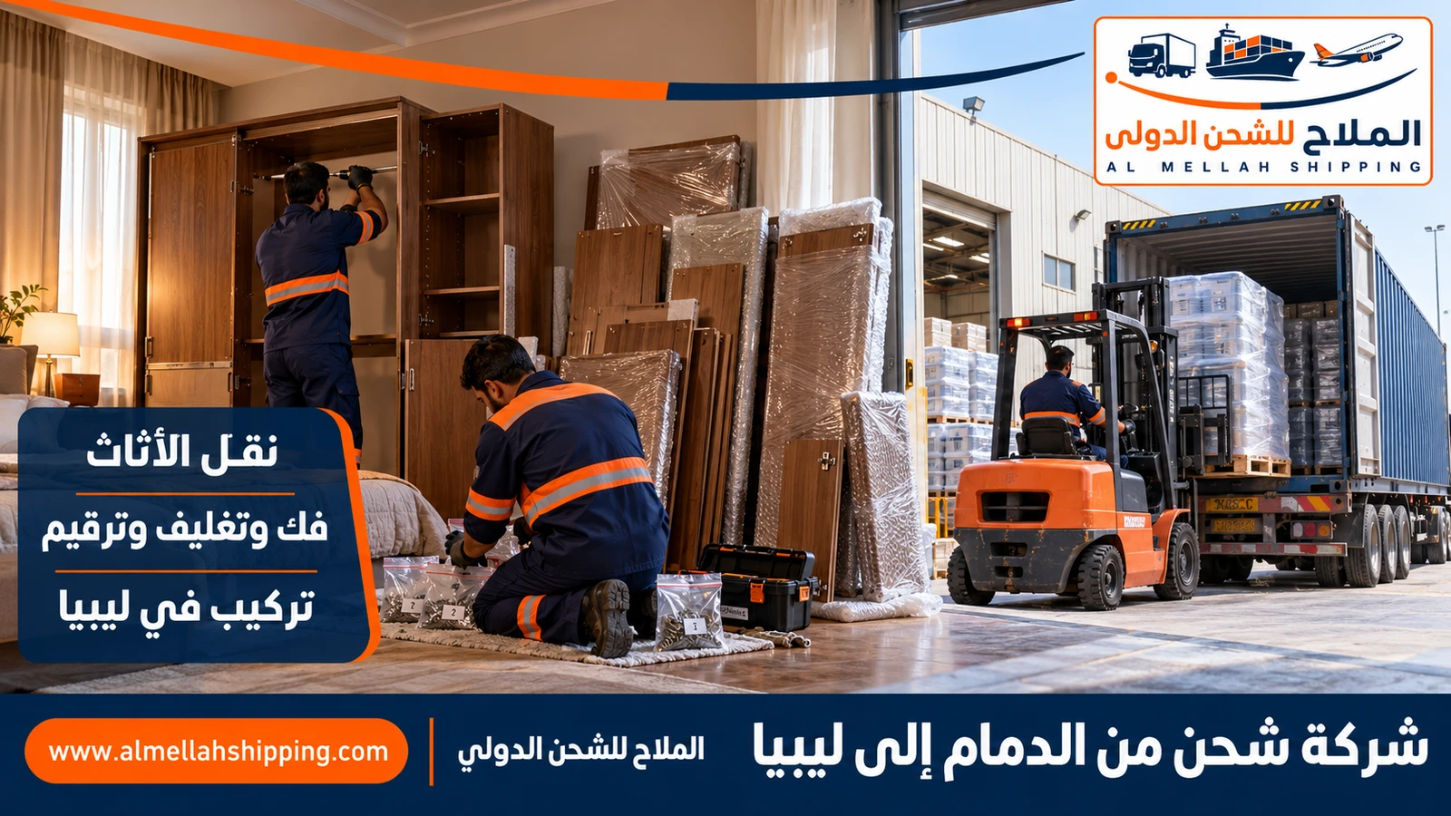 نقل أثاث من الدمام إلى ليبيا بالتغليف البحري